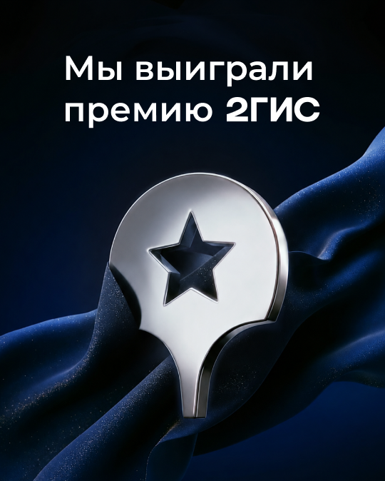Мы выиграли премию 2ГИС!