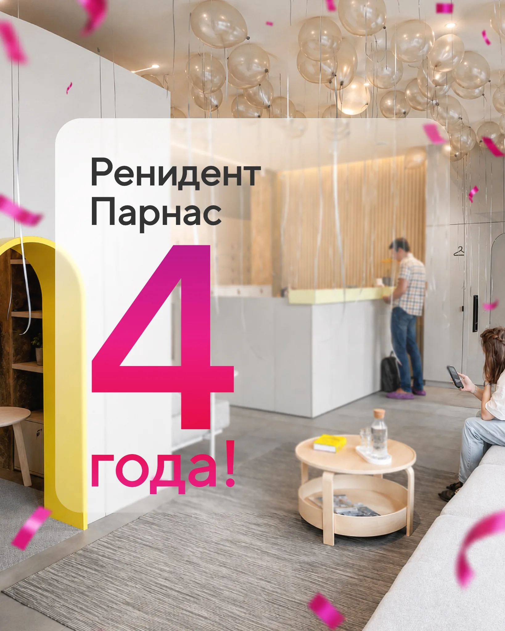 Ренидент Парнас 4 года!
