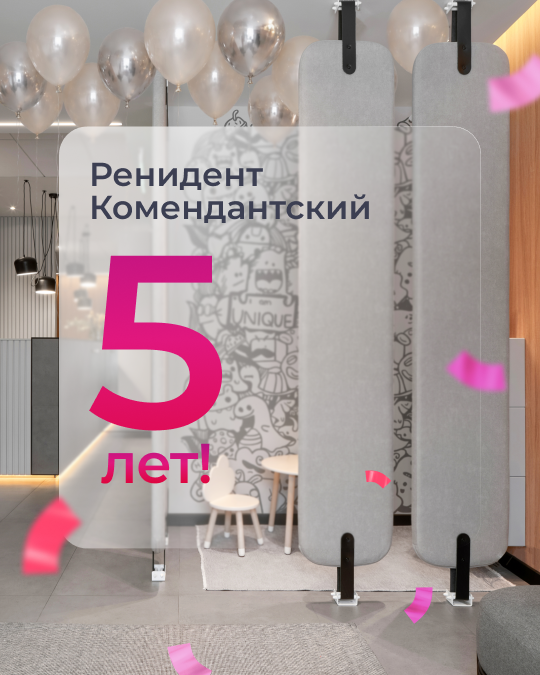 Ренидент Комендантский 5 лет!