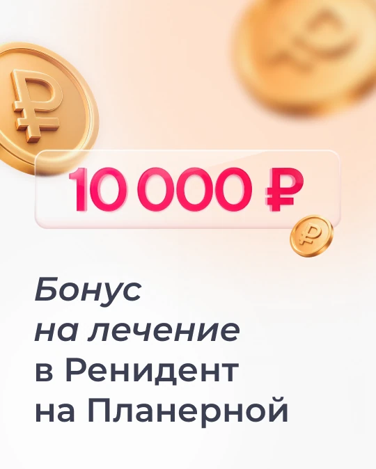 Бонус на лечение в ренидент планерная